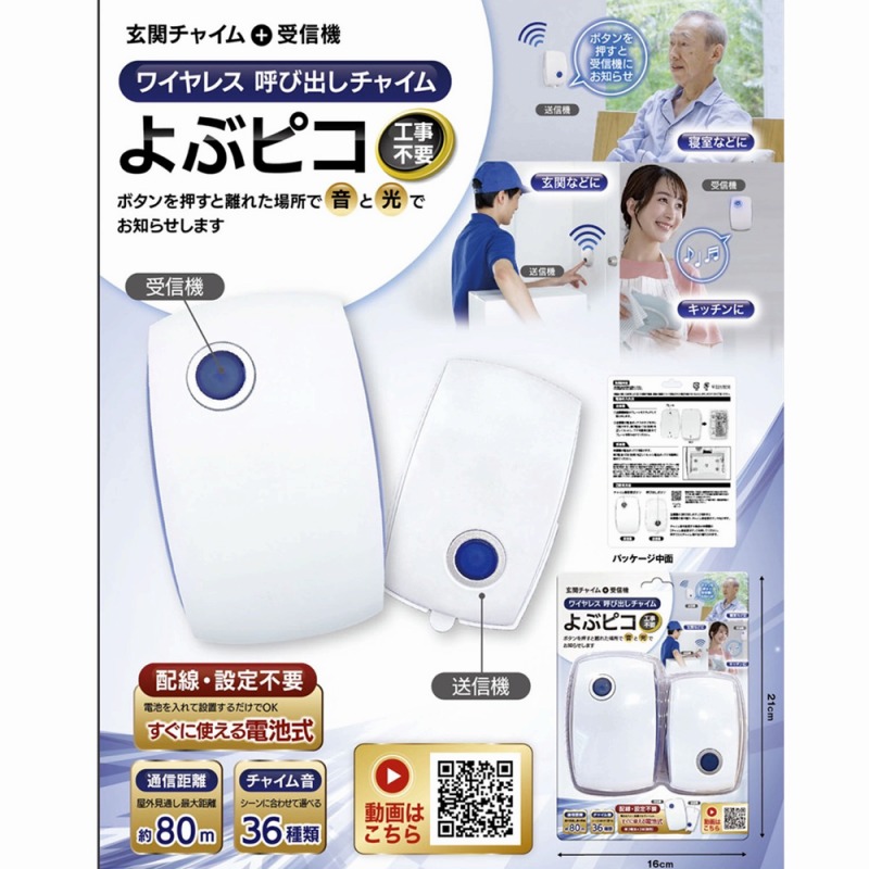 【工事不要】ワイヤレス呼び出しチャイム『よぶピコ』