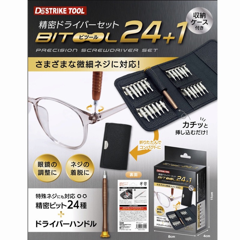 【さまざまな微細ネジに対応】精密ドライバーセット　『ビツール24＋1』