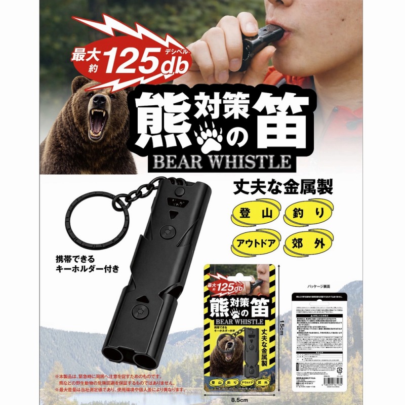 【緊急入荷！☆最大約125db】熊対策の笛