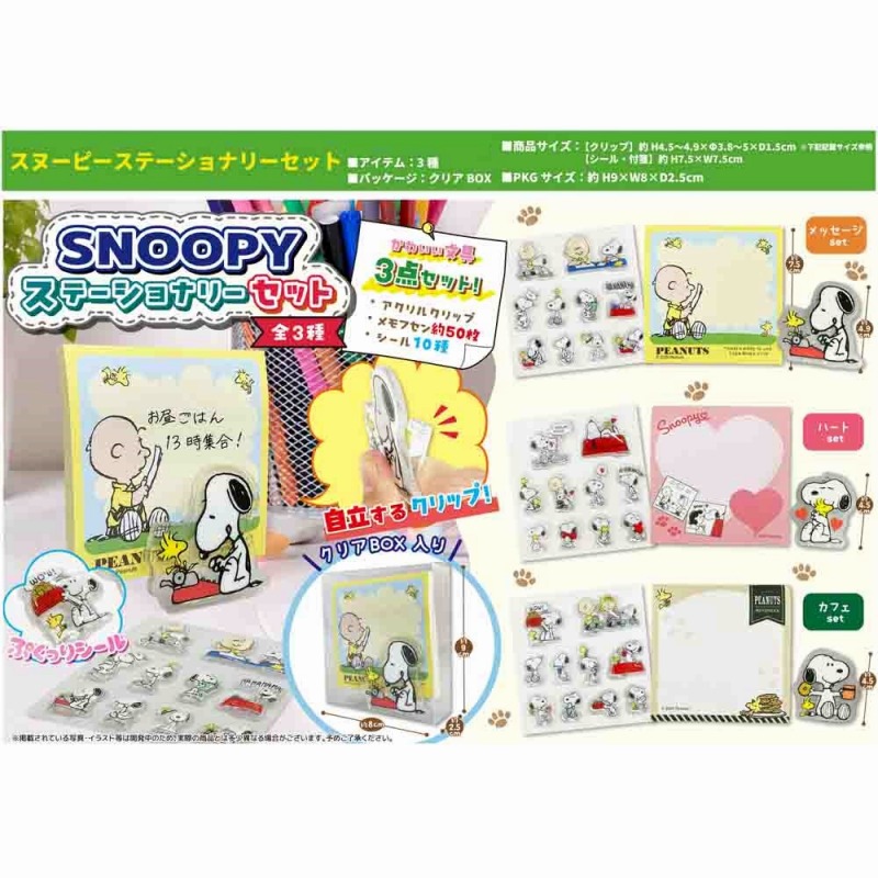 【2026年9月新作☆SNOOPY☆可愛い】スヌーピー　ステーショナリーセット