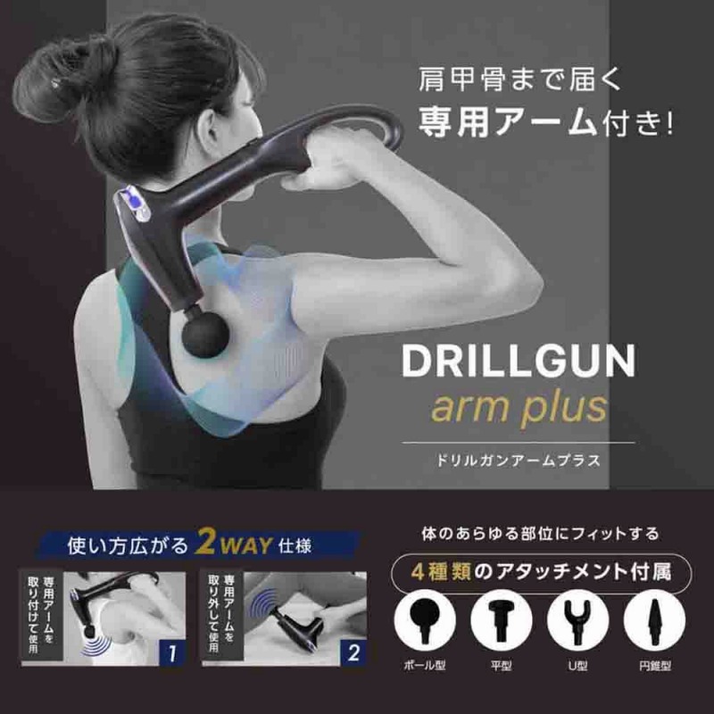 【お買得限定品☆軽量なのにパワフル＋肩甲骨まで届く】USB充電式　ドリルガン　アームプラス