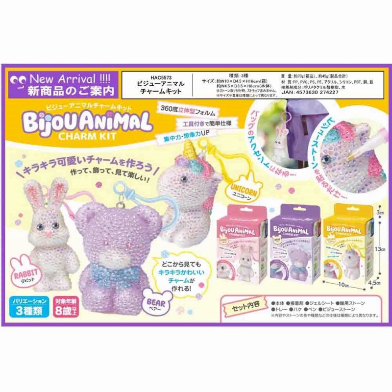 【キラキラかわいいチャームを作ろう】ビジューアニマルチャームキット