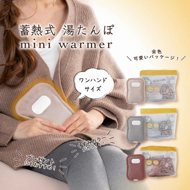 【繰り返し暖かい】蓄熱式　湯たんぽ　『mini warmer』
